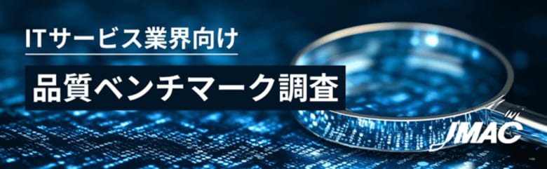 「ITサービス業界向け品質ベンチマーク調査」始まる！