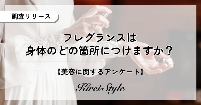 フレグランスはどこにつける？第2位は「耳の後ろ」、第1位は？専業主婦は「手首」よりも「〇〇」につける傾向が！