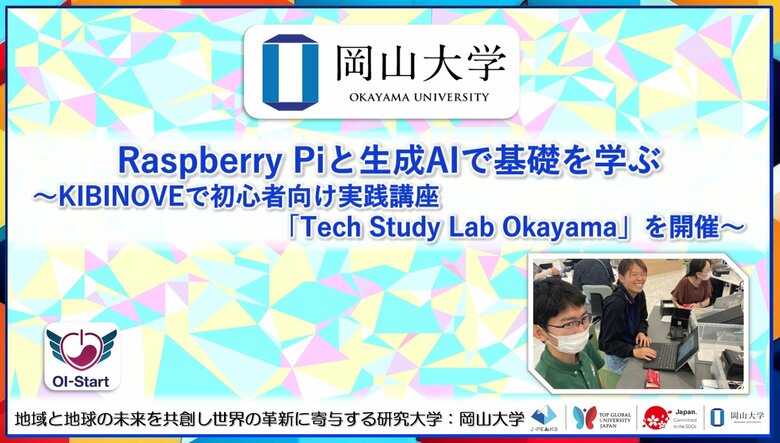 【岡山大学】Raspberry Piと生成AIで基礎を学ぶ~KIBINOVEで初心者向け実践講座「Tech Study Lab Okayama」を開催~