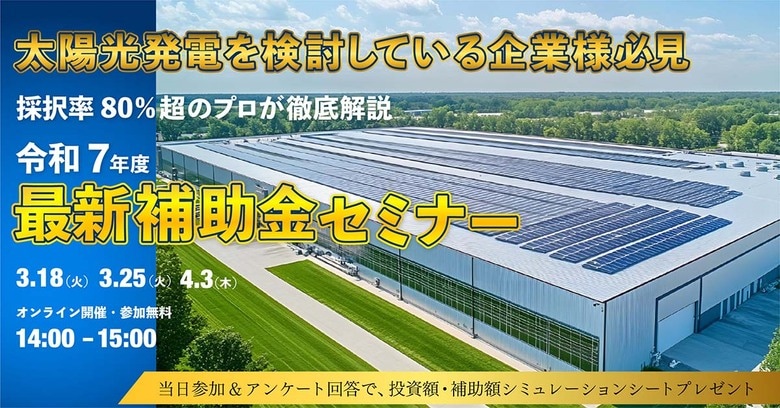【自家消費型太陽光発電セミナーレポート】スマートブルーの補助金セミナーに200名弱の参加お申込み｜30％が1年以内に検討開始予定