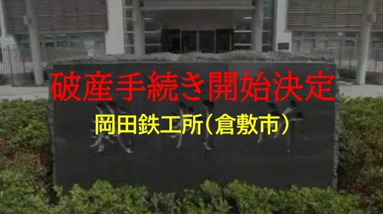 １９４８年創業　倉敷市下津井の産業機械製造業「岡田鉄工所」破産開始決定　負債約４７００万円か【岡山】｜FNNプライムオンライン