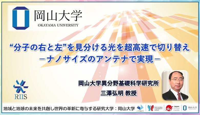 【岡山大学】“分子の右と左”を見分ける光を超高速で切り替え-ナノサイズのアンテナで実現-