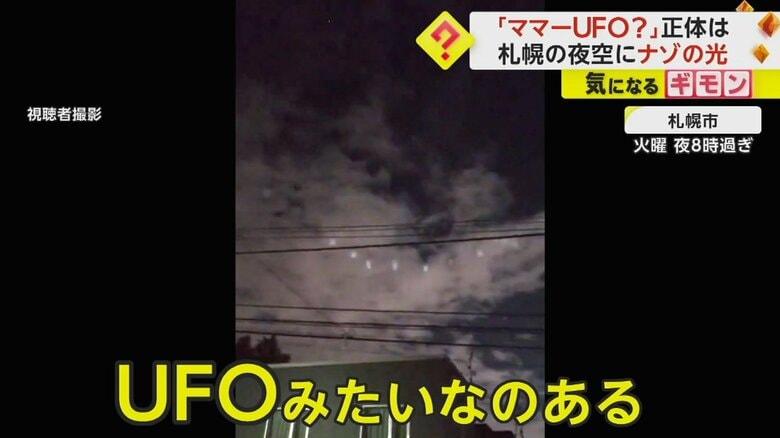 「ママー、UFOみたいなのある！」札幌の夜空に“謎の光”　集まったり広がったり繰り返す　その正体は不明のまま｜FNNプライムオンライン