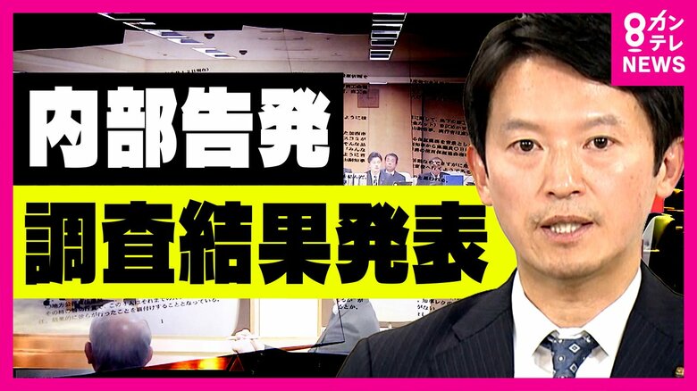 斎藤知事のパワハラ疑惑など内部告発の調査結果が発表　兵庫県では「公益通報」外部窓口新たに設置へ　｜FNNプライムオンライン