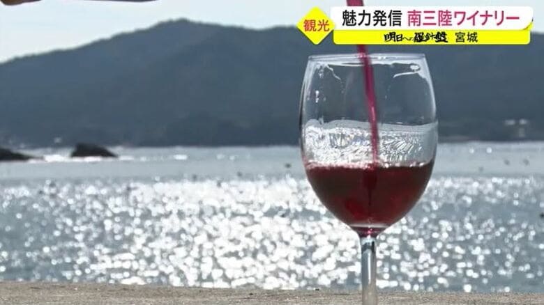 魅力発信「南三陸ワイナリー」 漁港近くにオープン　ワインで観光を促進【宮城発】