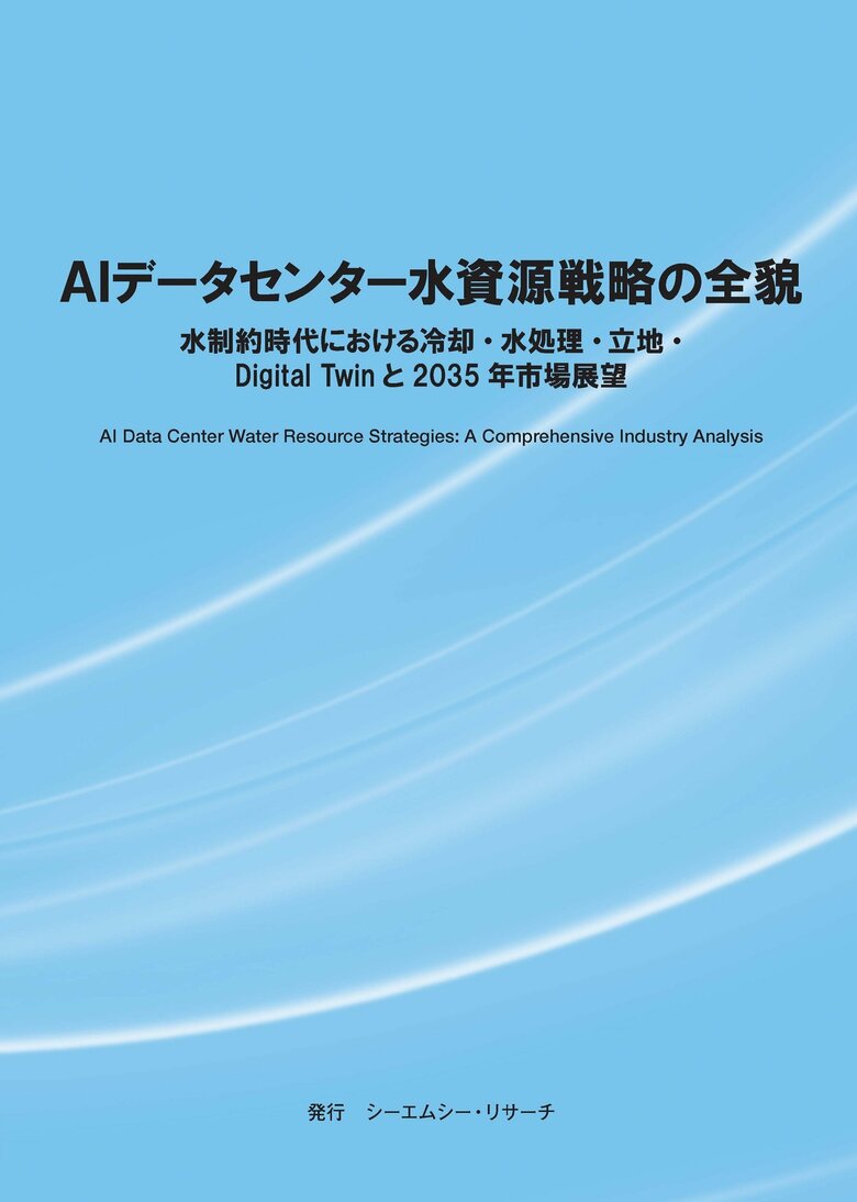 【新刊案内】AIデータセンター水資源戦略の全貌～水制約時代における冷却・水処理・立地・Digital Twinと2035年市場展望～　発行：（株）シーエムシー・リサーチ
