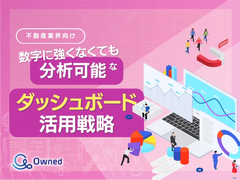 不動産業界向け|数字に強くなくても分析可能なダッシュボード活用戦略をまとめたレポート【2025年3月版】