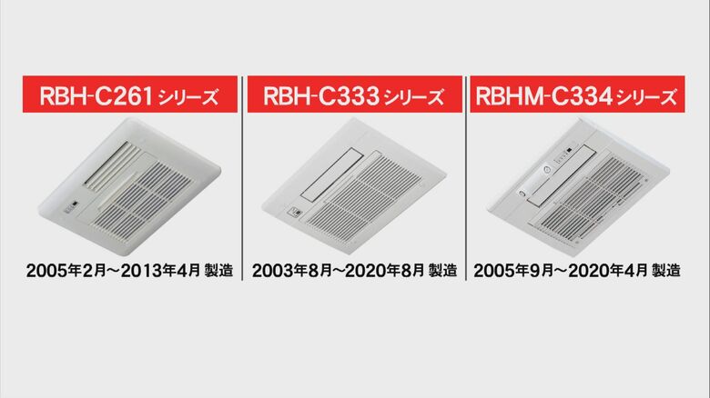 火事が起き全焼した住宅も…リンナイ製の浴室暖房乾燥機3機種に“発火の恐れ” 計37万台余りリコール｜FNNプライムオンライン