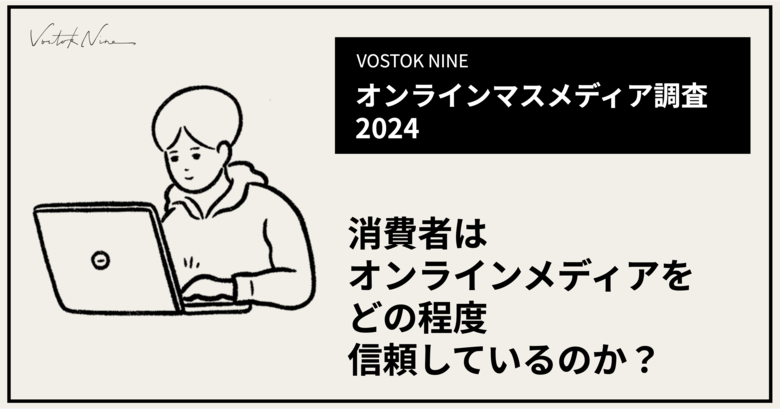 【主要オンラインマスメディア信頼度調査2024】「消費者はオンラインメディアをどの程度信頼しているのか？」