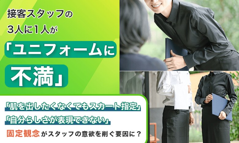 接客スタッフの3人に1人が「ユニフォームに不満」。「肌を出したくなくてもスカート指定」「自分らしさが表現できない」、“固定観念”がスタッフの意欲を削ぐ要因に？