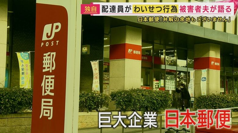 【独自】日本郵便の配達員が配達時に“抱きつき無理やりキス”「魔が差しました」去り際に「また来てもいいですか」とも…被害者夫は憤り　日本郵便は「事実」と認める｜FNNプライムオンライン