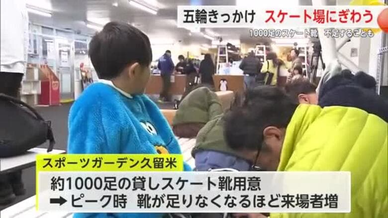 「りくりゅう」効果でスケートブーム到来！久留米市のスケートリンク場にぎわう【佐賀県】｜FNNプライムオンライン