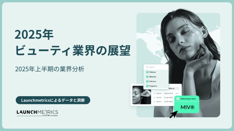 LAUNCHMETRICS データ＆インサイトレポート「2025年ビューティ業界の展望 - 上半期の業界分析」を公開