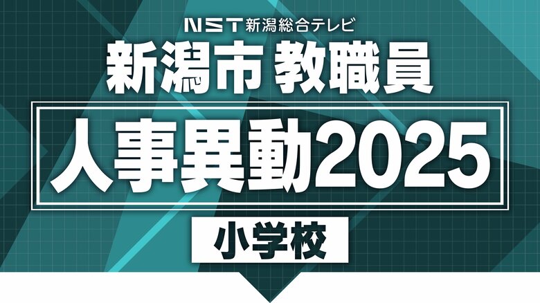【全掲載･小学校】新潟市教職員の“人事異動” あの先生はどこの学校へ？新潟市立学校の異動規模は約1600人｜FNNプライムオンライン
