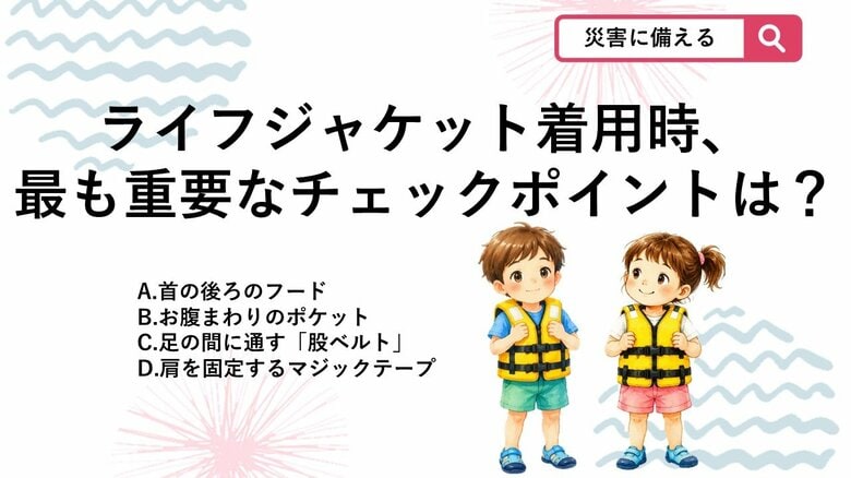 【防災クイズ】着せるだけじゃ命を守れない？ライフジャケットの最も重要なチェックポイントとは｜FNNプライムオンライン