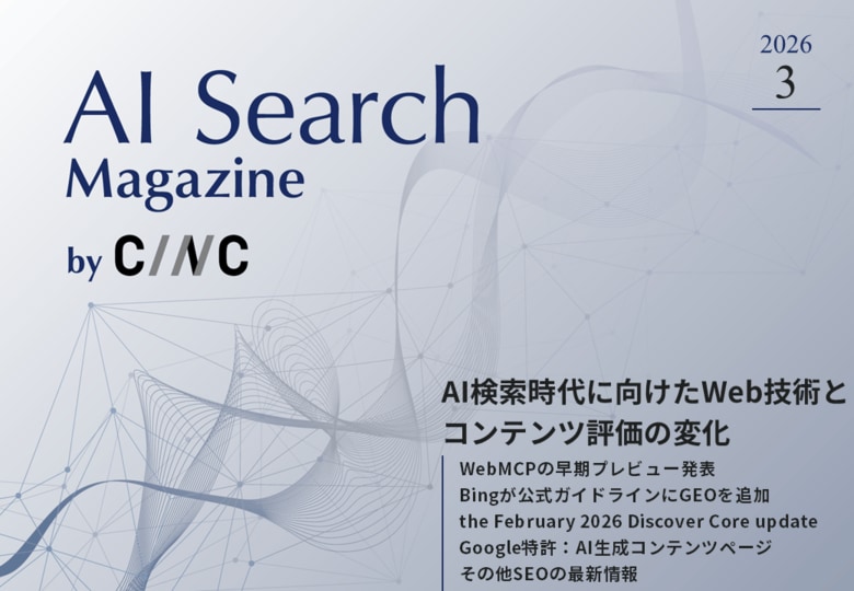 Webサイト運営担当者必見！「【3月号】AI Search Magazine」を公開