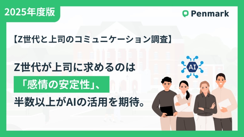 【Z世代と上司のコミュニケーション調査】Z世代が上司に求めるのは「感情の安定性」、半数以上がAIによる感情コントロールを期待。