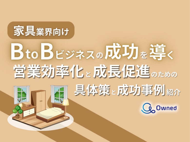 家具業界向け｜BtoBビジネスで成功するための具体策と成功事例の紹介レポートを無料公開【2024年10月版】