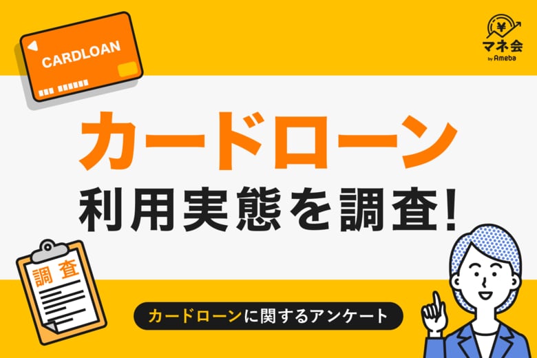 【カードローン実態調査】利用経験者は12%、『生活費補てん』が最多