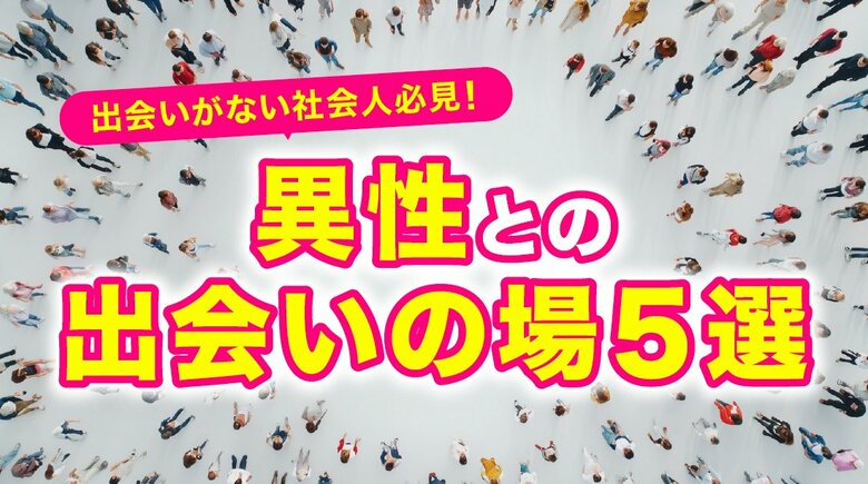 社会人の約8割が「出会いが減った」と実感、行動したのは約4割にとどまる｜社会人の出会い実態調査（ハッピーメール調べ）