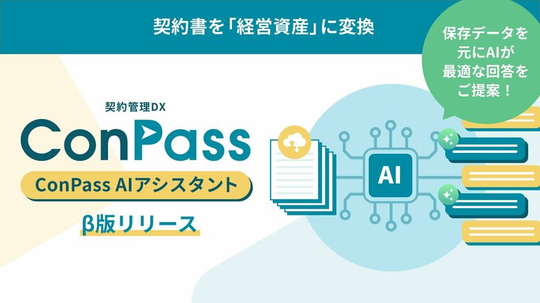 契約書を「経営資産」に変換。日本パープル、「ConPass AIアシスタント（β版）」を提供開始