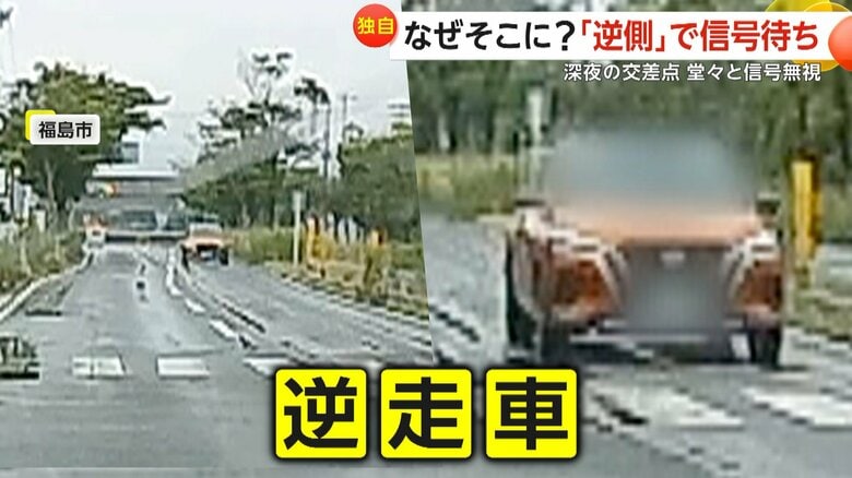 「早く車線戻したい一心だったのかな」信号待ちの逆走車…赤信号でジワジワと元の車線に　深夜の交差点で堂々信号無視する危険運転も｜FNNプライムオンライン