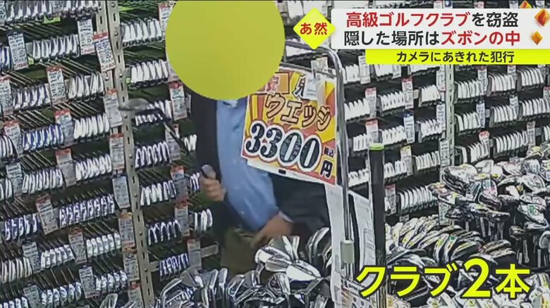 2本のクラブをズボンに隠し…