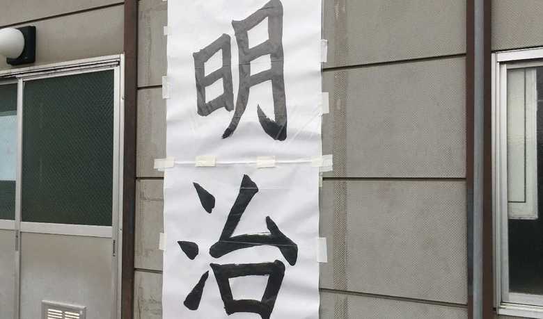 グラウンドには大きな「明治」の二文字も