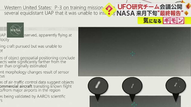 NASAのUFO研究チームが公開した3つの物体の映像