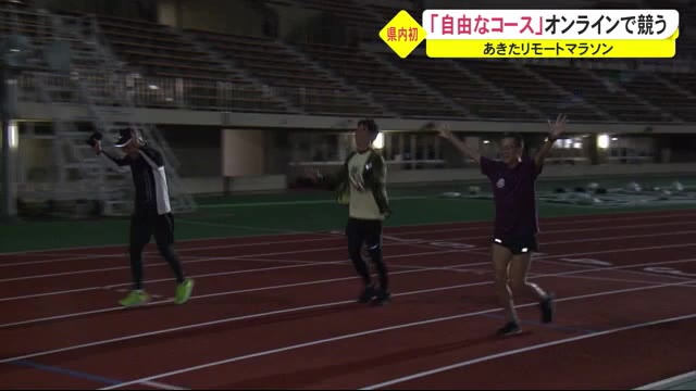 密集しないマラソン大会 あきたリモートマラソン15日スタート 秋田