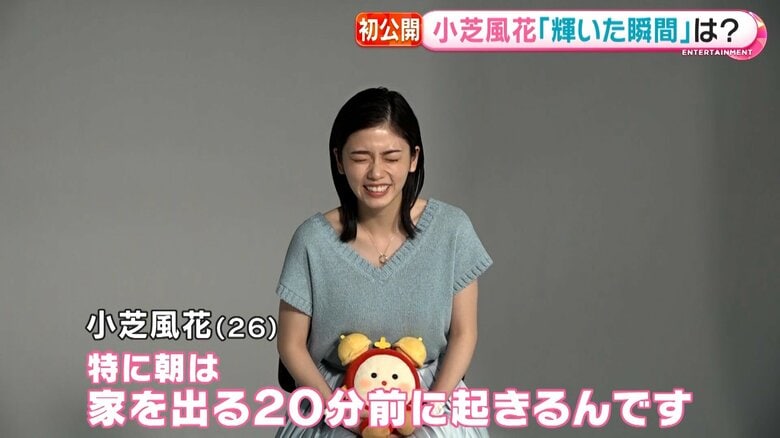 意外にも「ギリギリ起床」派の小芝風花さん