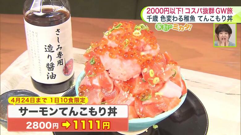 「サーモンてんこもり丼」は10人限定で1111円に！（4/24まで）