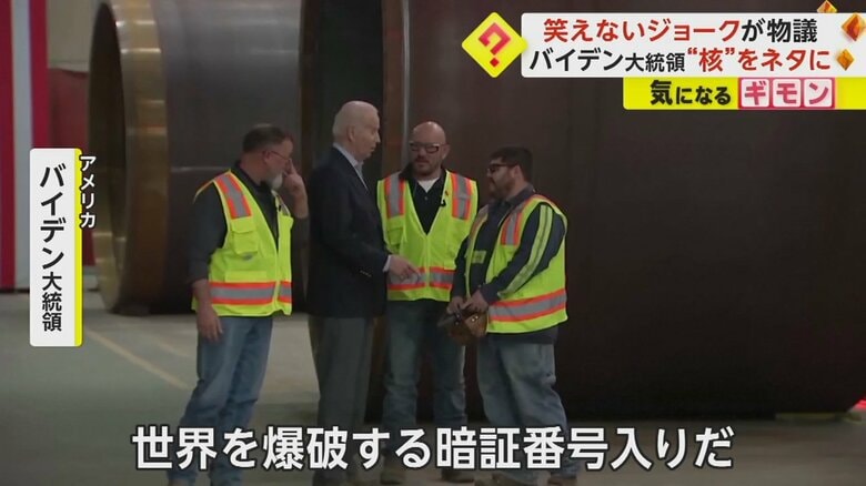 米・コロラド州の工場で関係者に突然“核”をネタにしたジョークを言うバイデン大統領