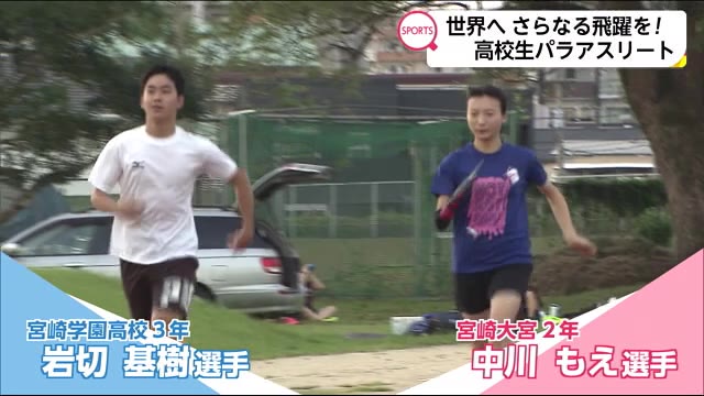 世界へ羽ばたけ! パラ陸上 岩切選手・中川選手 宮崎県
