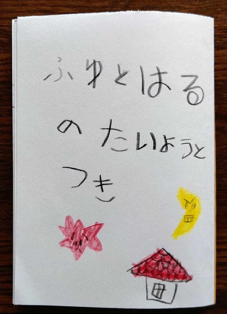 『ふゆとはるのたいようとつき』