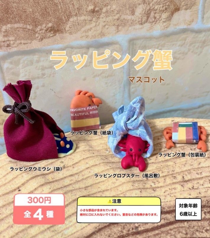 なんとオリジナルの「ガチャガチャ風・ラッピング蟹マスコット」を作成