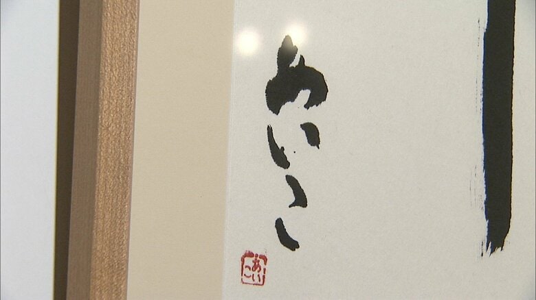 宮内庁職員組合文化祭美術展に出品された愛子さまの書　2009年