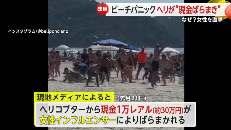 ヘリコプターからばらまかれたお金を拾う人々でビーチがパニックに