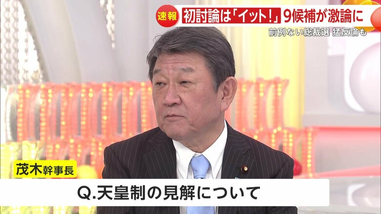 天皇制の見解を述べる茂木氏