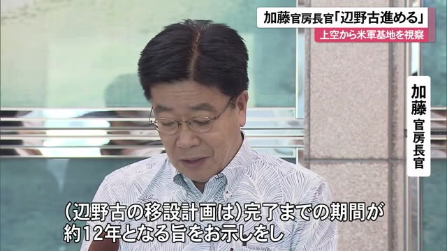 1日も早い危険性除去のため「12年かかる辺野古移設進める」加藤官房長官が沖縄訪問