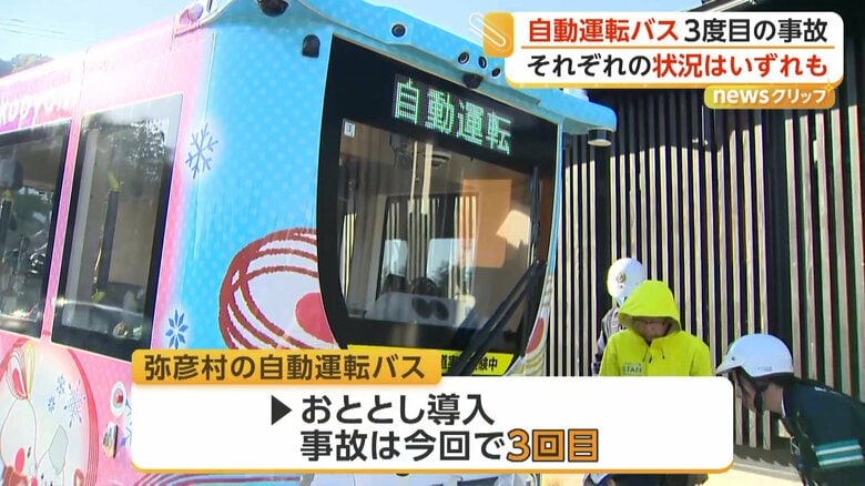 自動運転バスを導入以降に発生した事故は今回で3回目