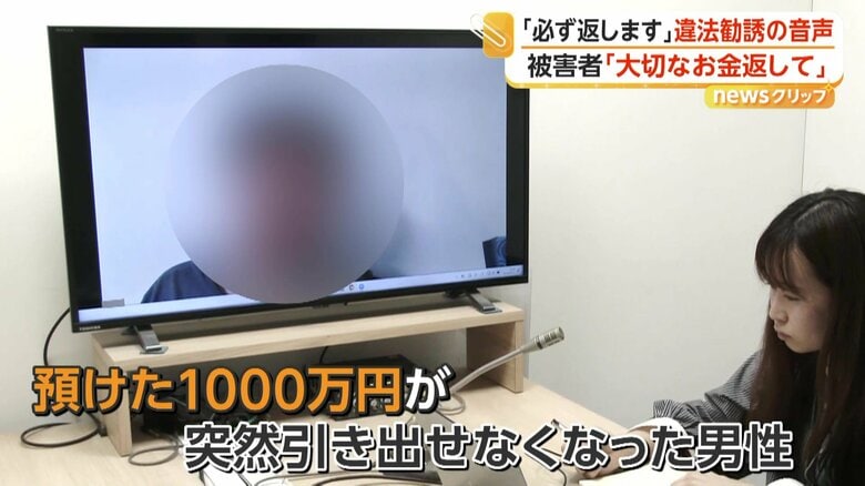 預けた1000万円が突然、引き出せなくなったという被害者の男性