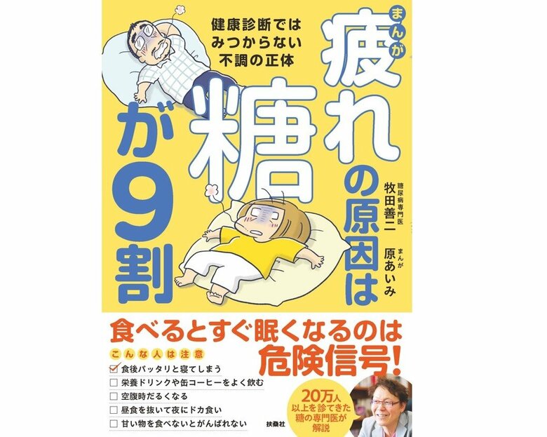 『疲れの原因は糖が9割　健康診断ではみつからない不調の正体』（扶桑社）