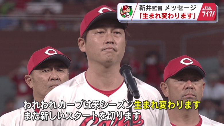 「カープは来シーズン生まれ変わります」