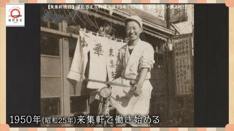 戦後まもなく料理の道へ進んだ河野さんは「来集軒」で働いた
