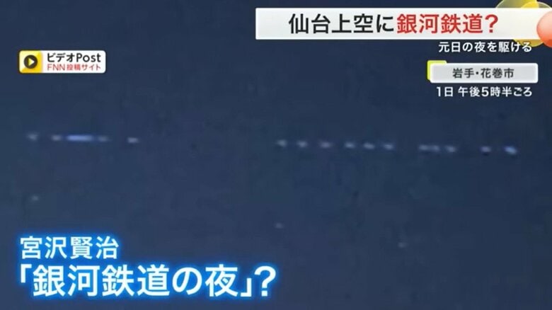 元日の夜に岩手・花巻市で目撃されたスターリンク衛星とみられる発光体