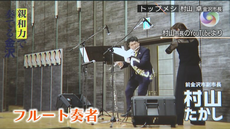 村山市長にはフルート奏者としての一面も
