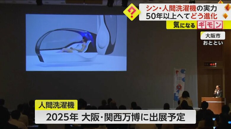 11日、大阪市で発表された新しい人間洗濯機