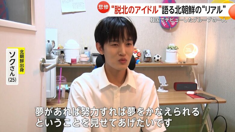 「努力すれば夢を叶えられるということを見せてあげたい」と話すソクさん