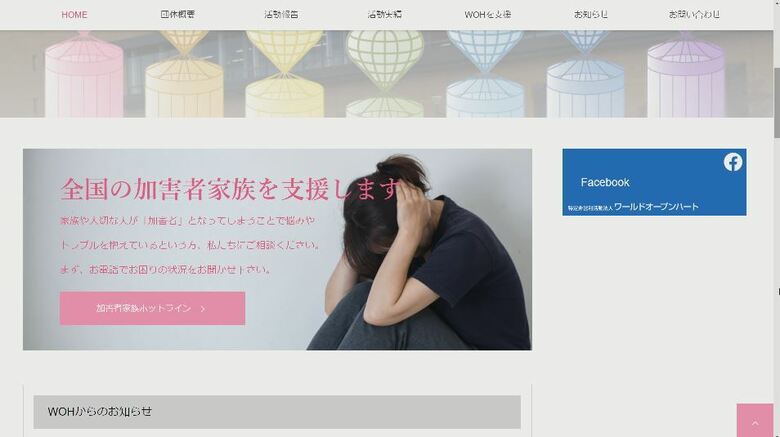 NPO法人ワールド・オープン・ハートのホームーページ